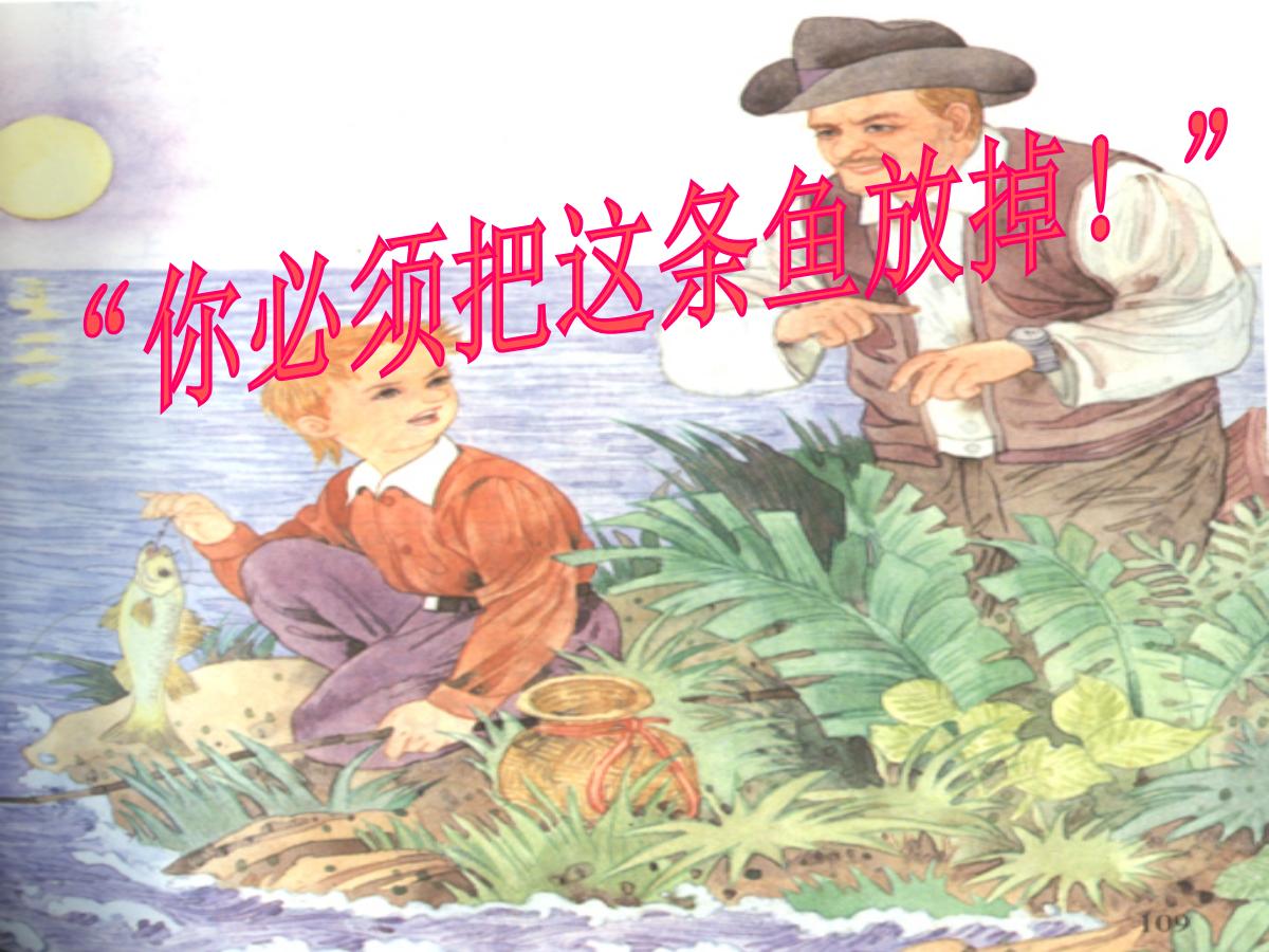 《“你必须把这条鱼放掉！”》PPT课件