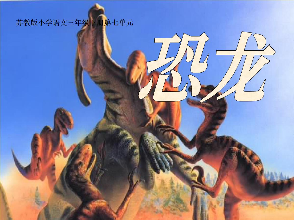 《恐龙》PPT课件2