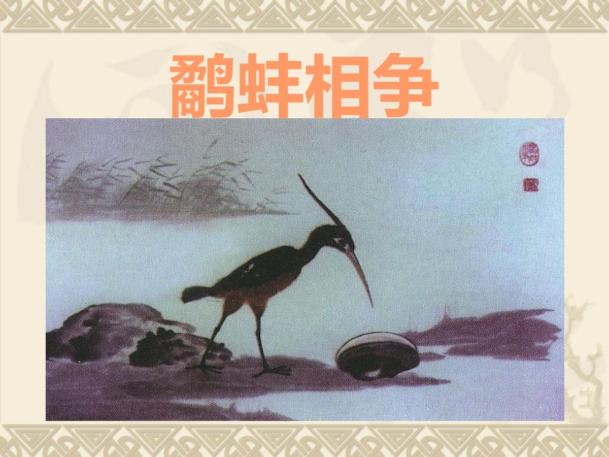 《鹬蚌相争》PPT课件6