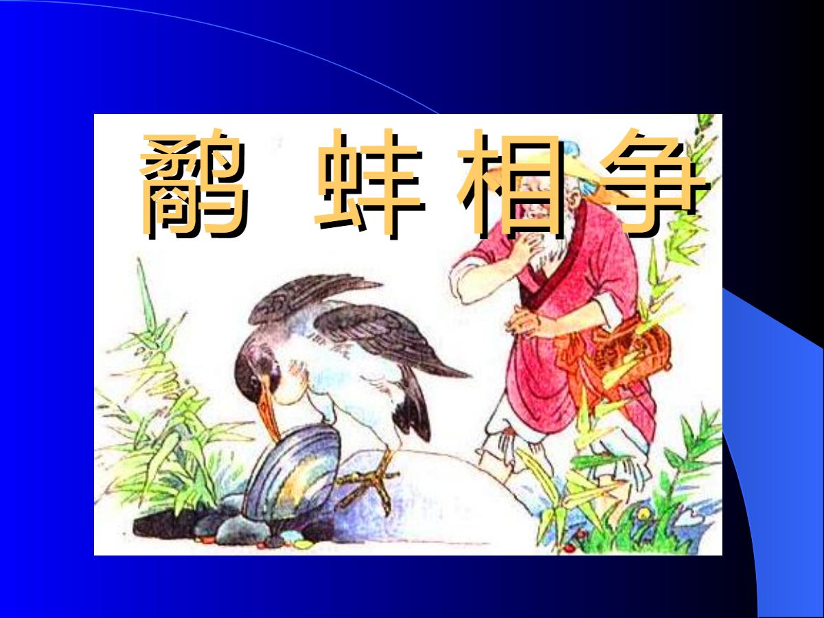 《鹬蚌相争》PPT课件7