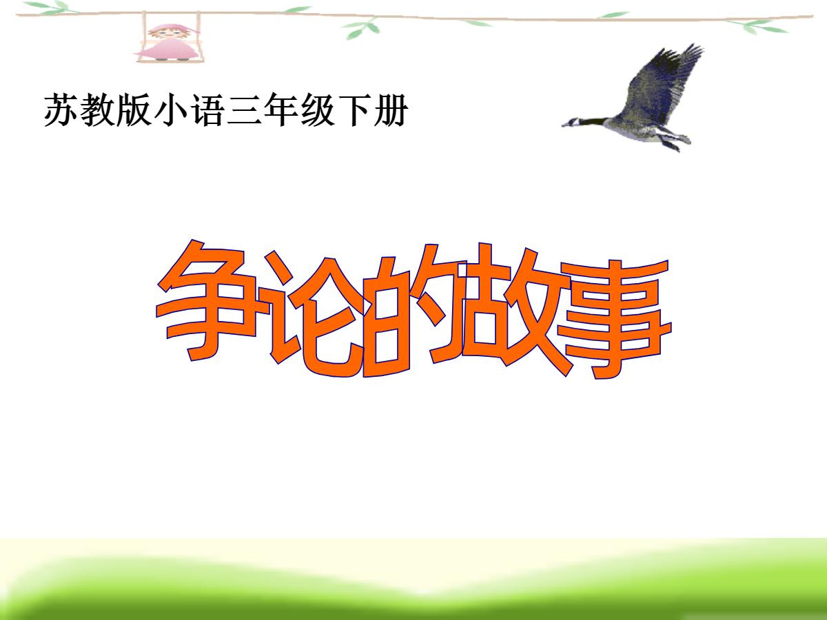 《争论的故事》PPT课件