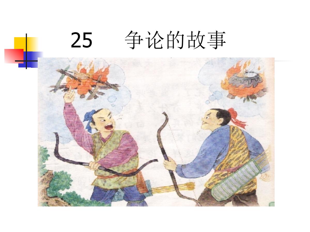 《争论的故事》PPT课件2