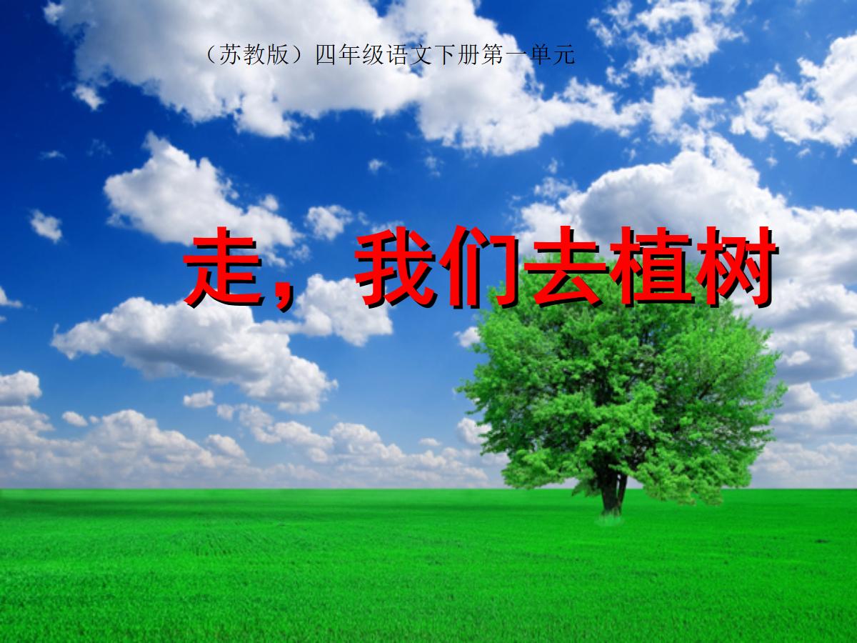 《走，我们去植树》PPT课件