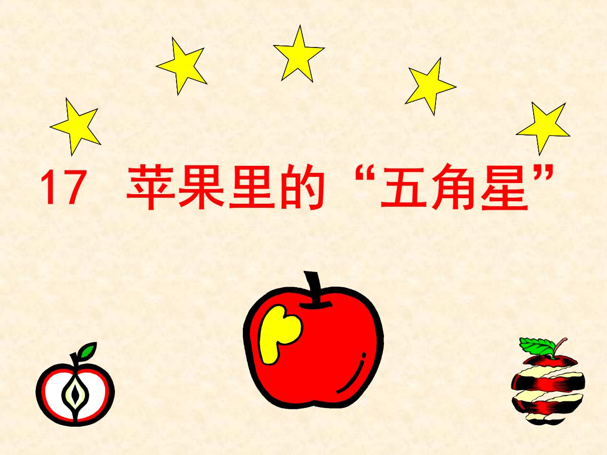 《苹果里的五角星》PPT课件