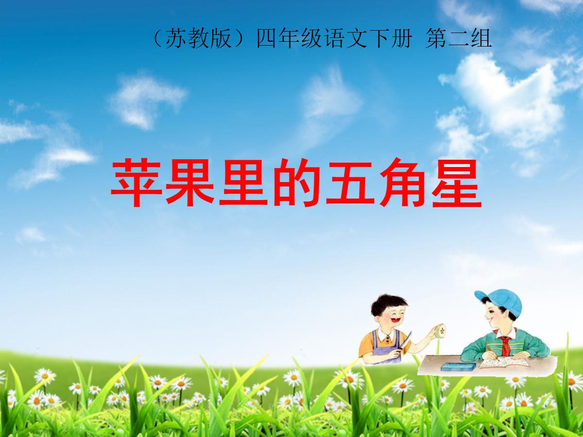 《苹果里的五角星》PPT课件2