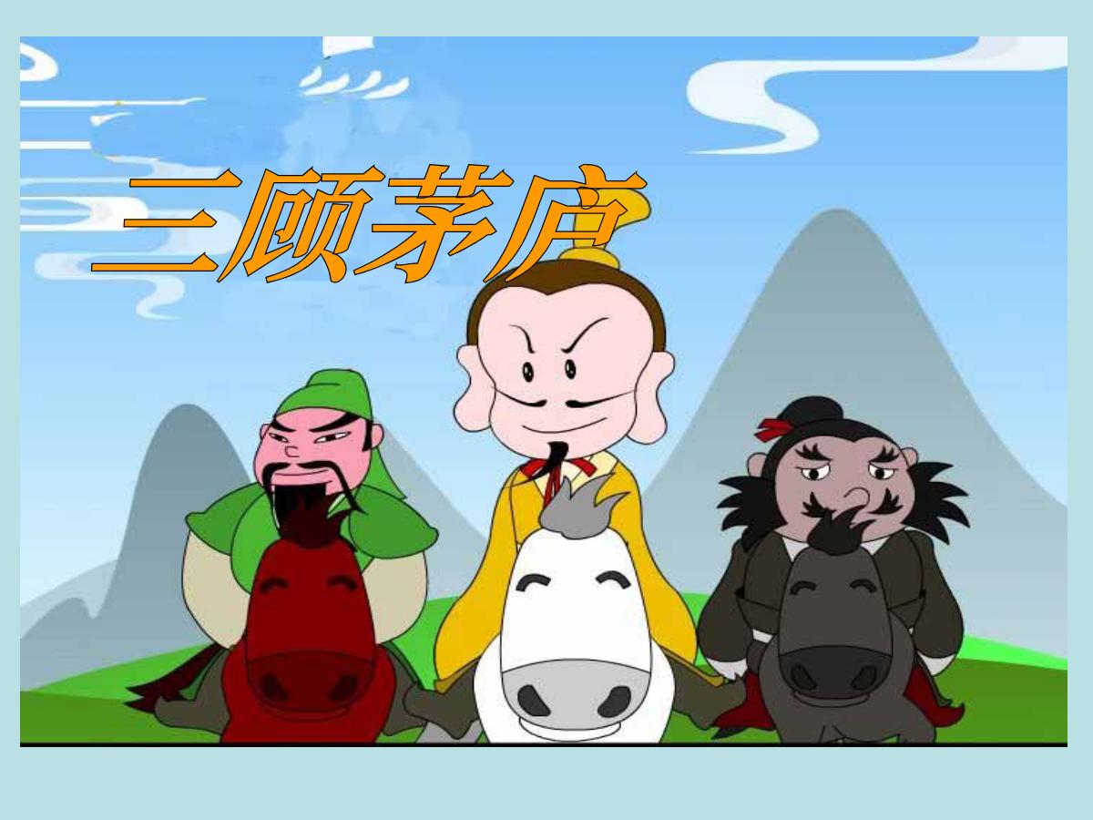 《三顾茅庐》PPT课件