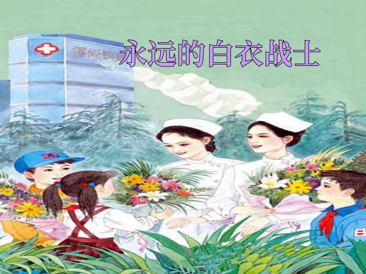 《永远的白衣战士》PPT课件2