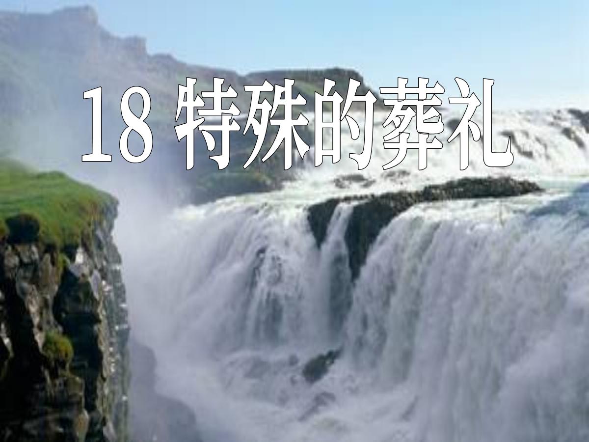 《特殊的葬礼》PPT课件