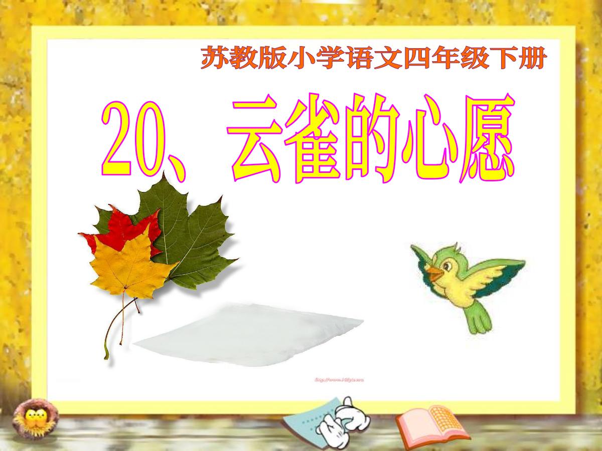 《云雀的心愿》PPT课件