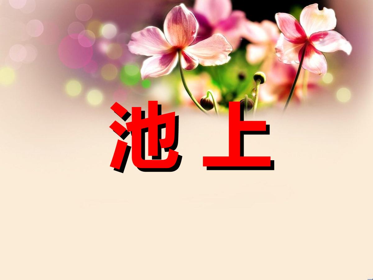 《池上》PPT课件