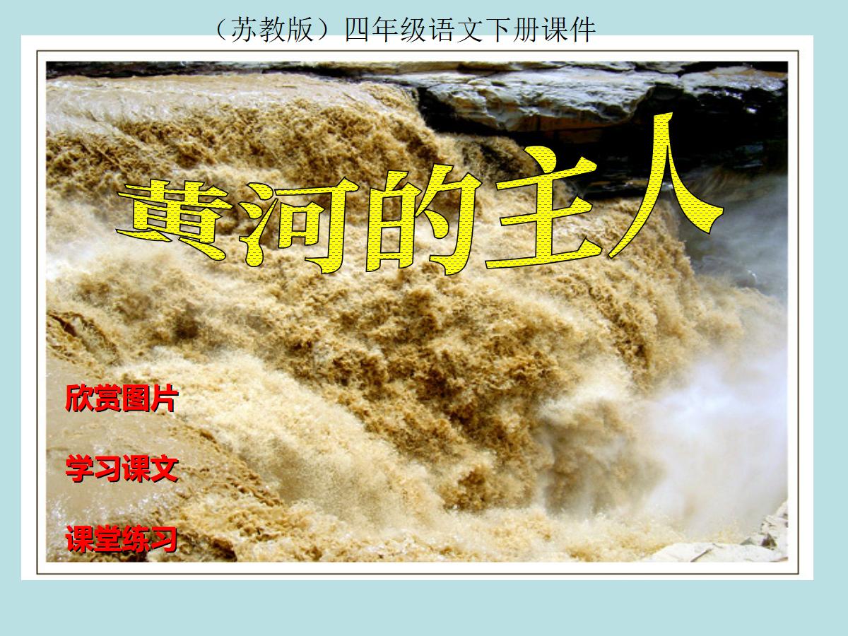 《黄河的主人》PPT课件