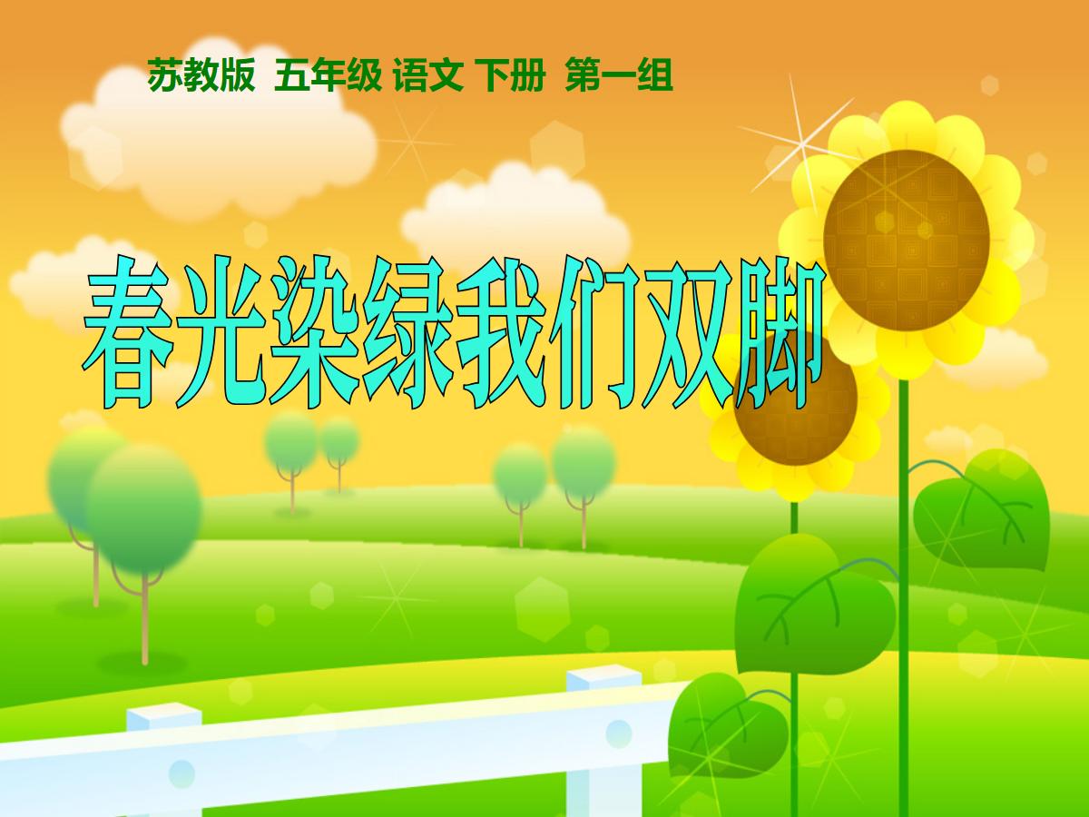 《春光染绿我们双脚》PPT课件