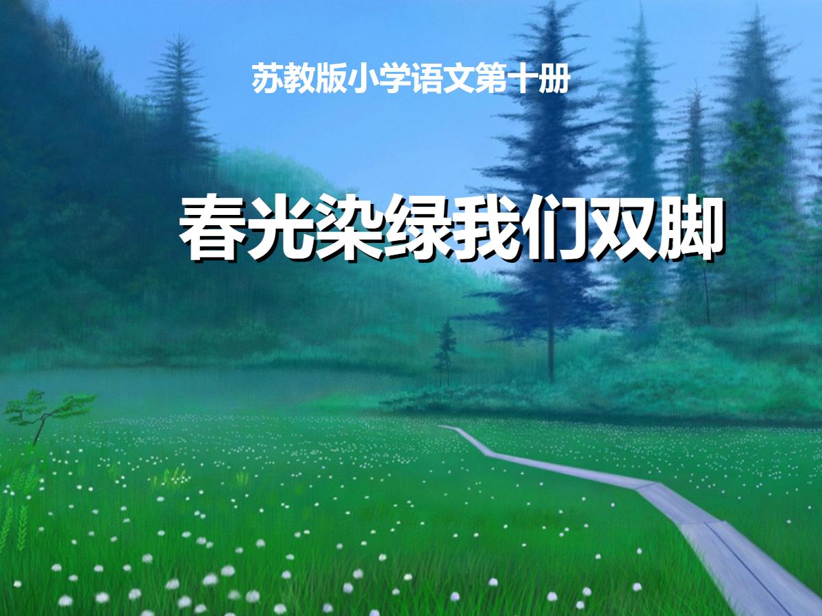《春光染绿我们双脚》PPT课件2