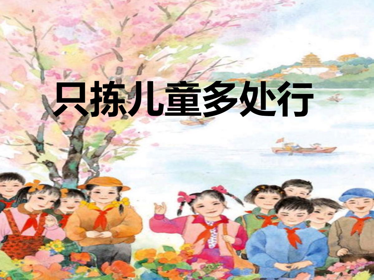《只拣儿童多处行》PPT课件