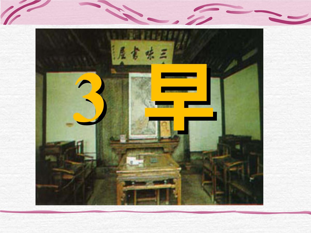 《早》PPT课件2