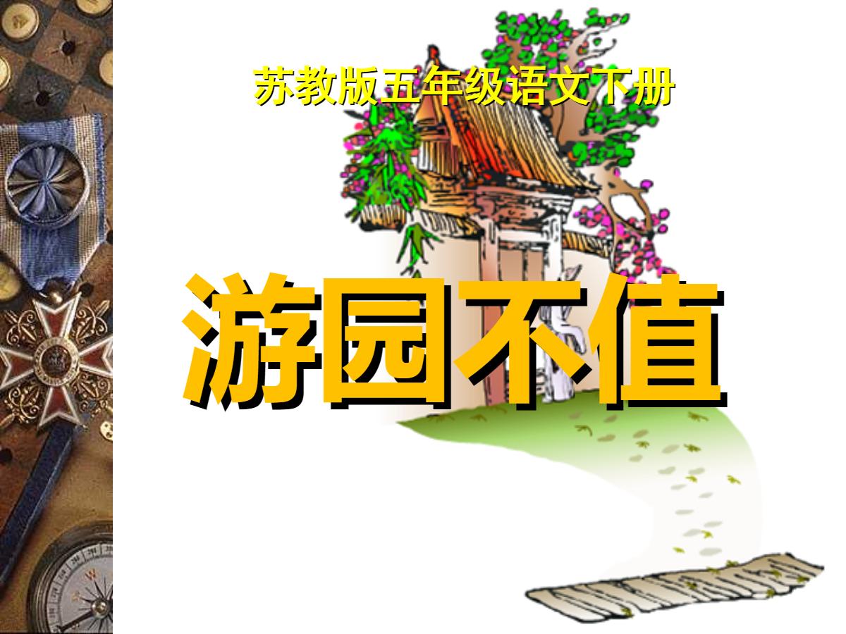 《游园不值》PPT课件3