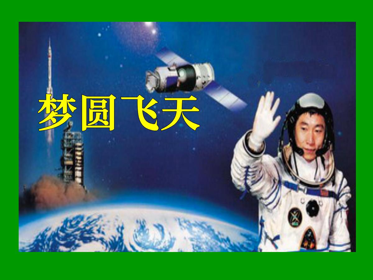 《梦圆飞天》PPT课件