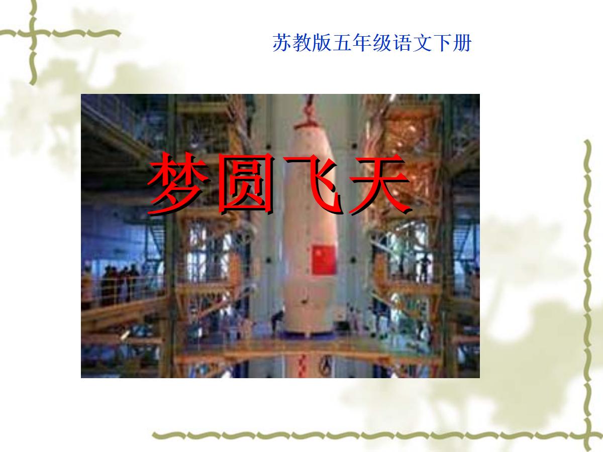 《梦圆飞天》PPT课件2