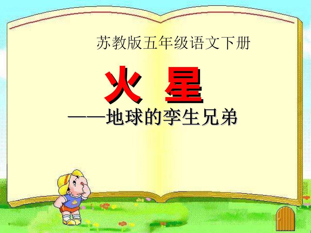 《火星——地球的孪生兄弟》PPT课件