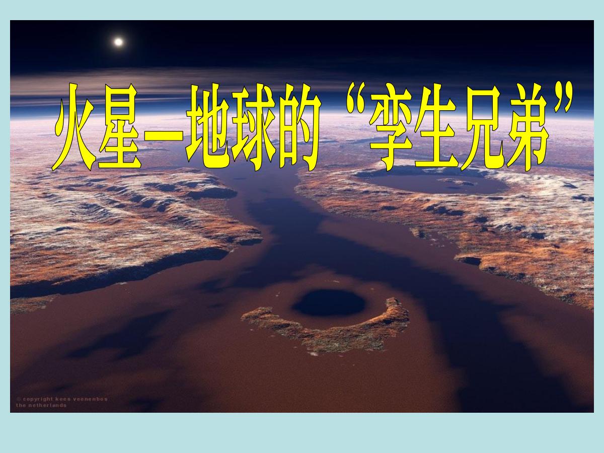 《火星——地球的孪生兄弟》PPT课件2