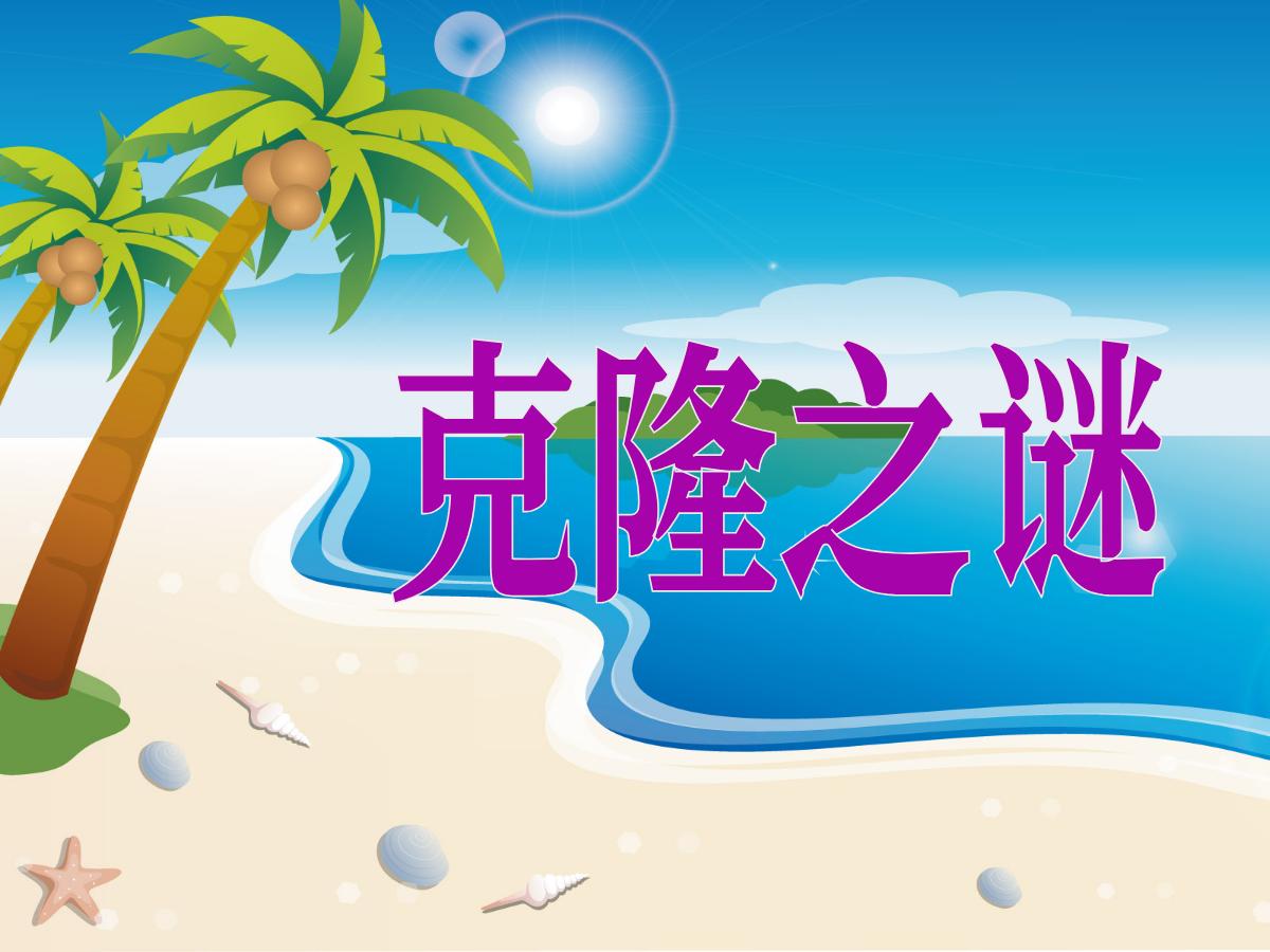《克隆之谜》PPT课件