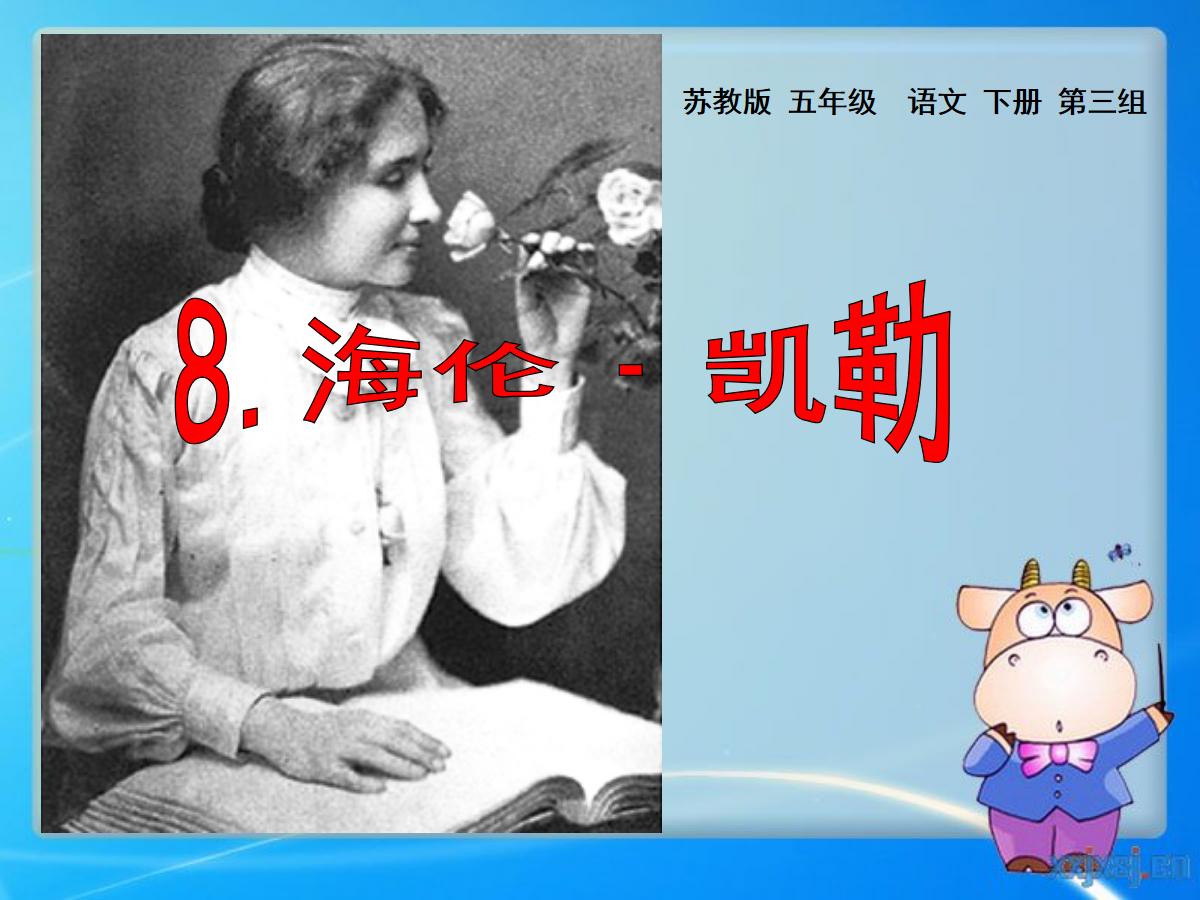 《海伦·凯勒》PPT课件