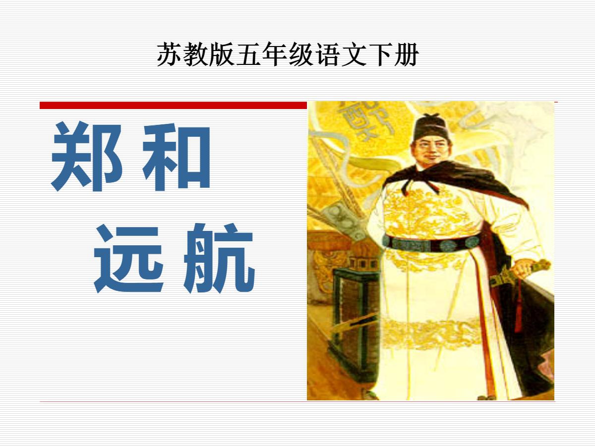 《郑和远航》PPT课件