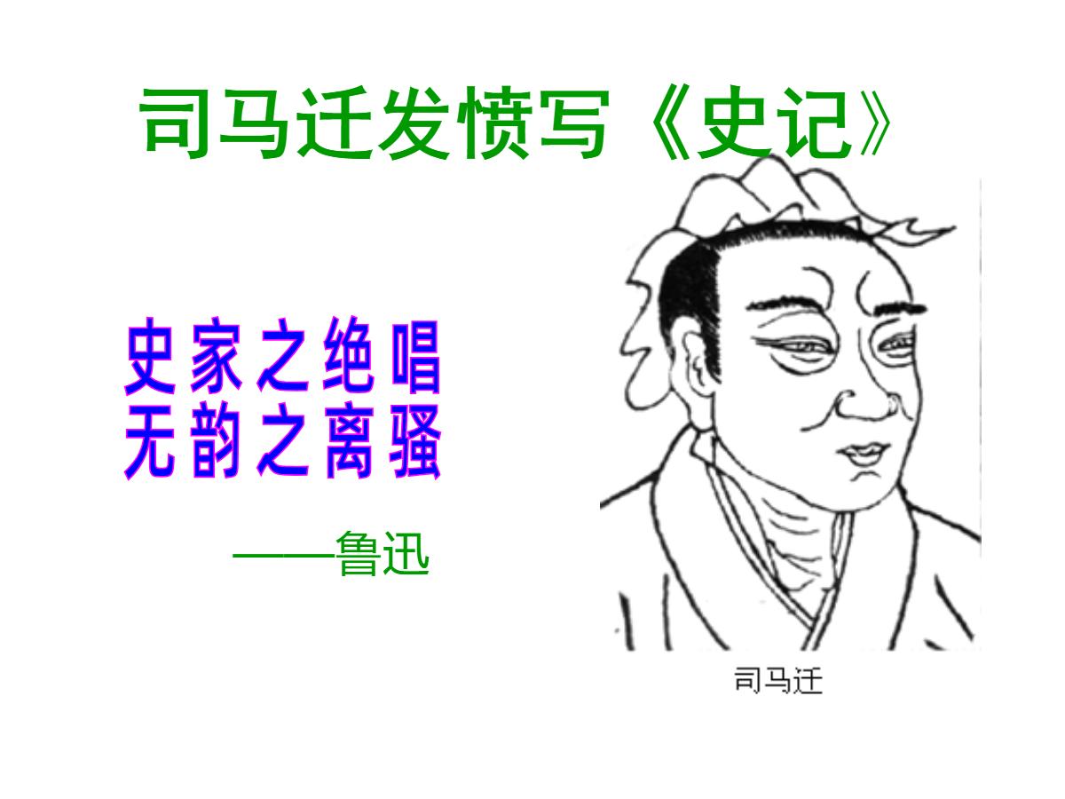 《司马迁发愤写史记》PPT课件