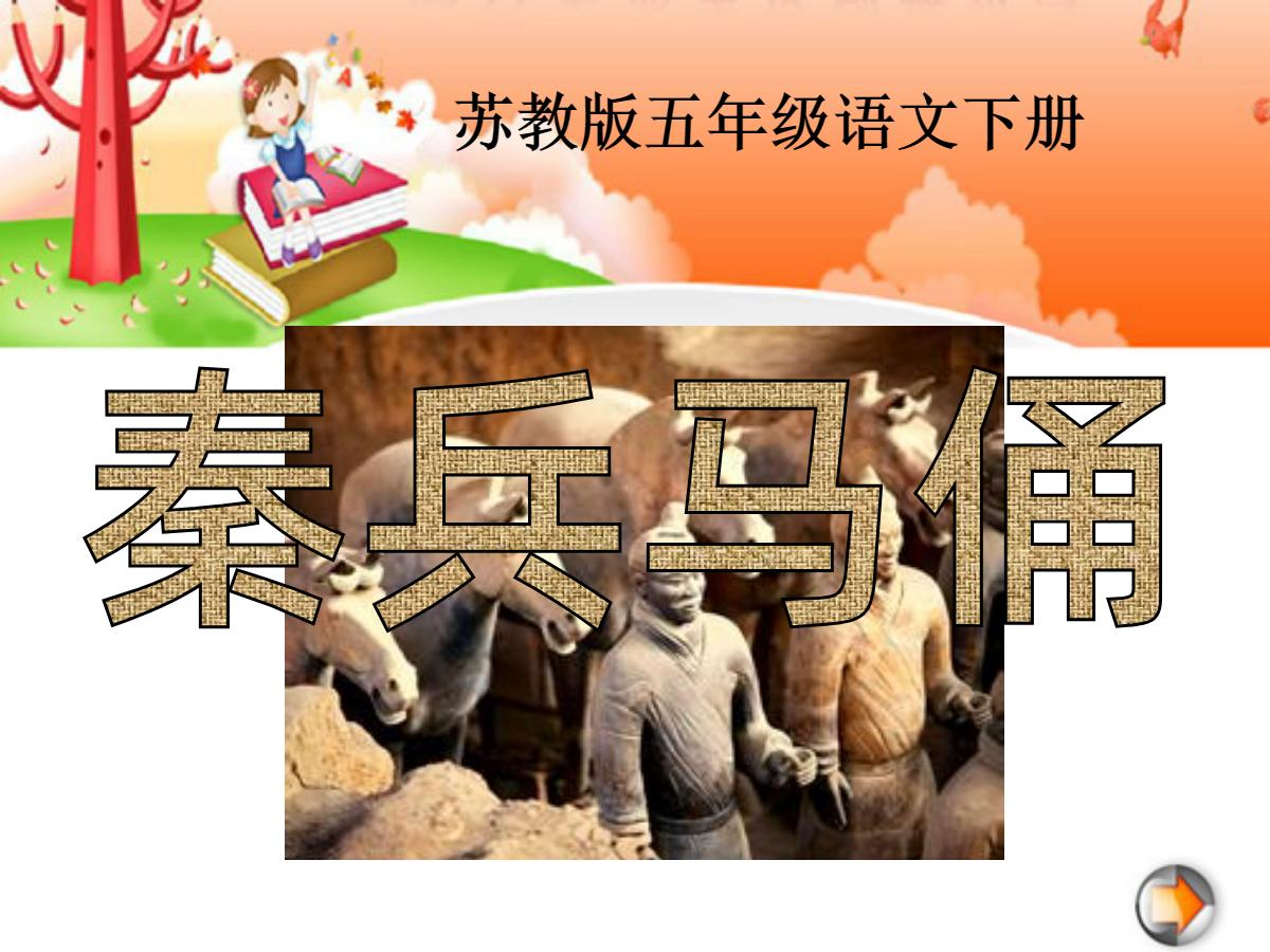 《秦兵马俑》PPT课件