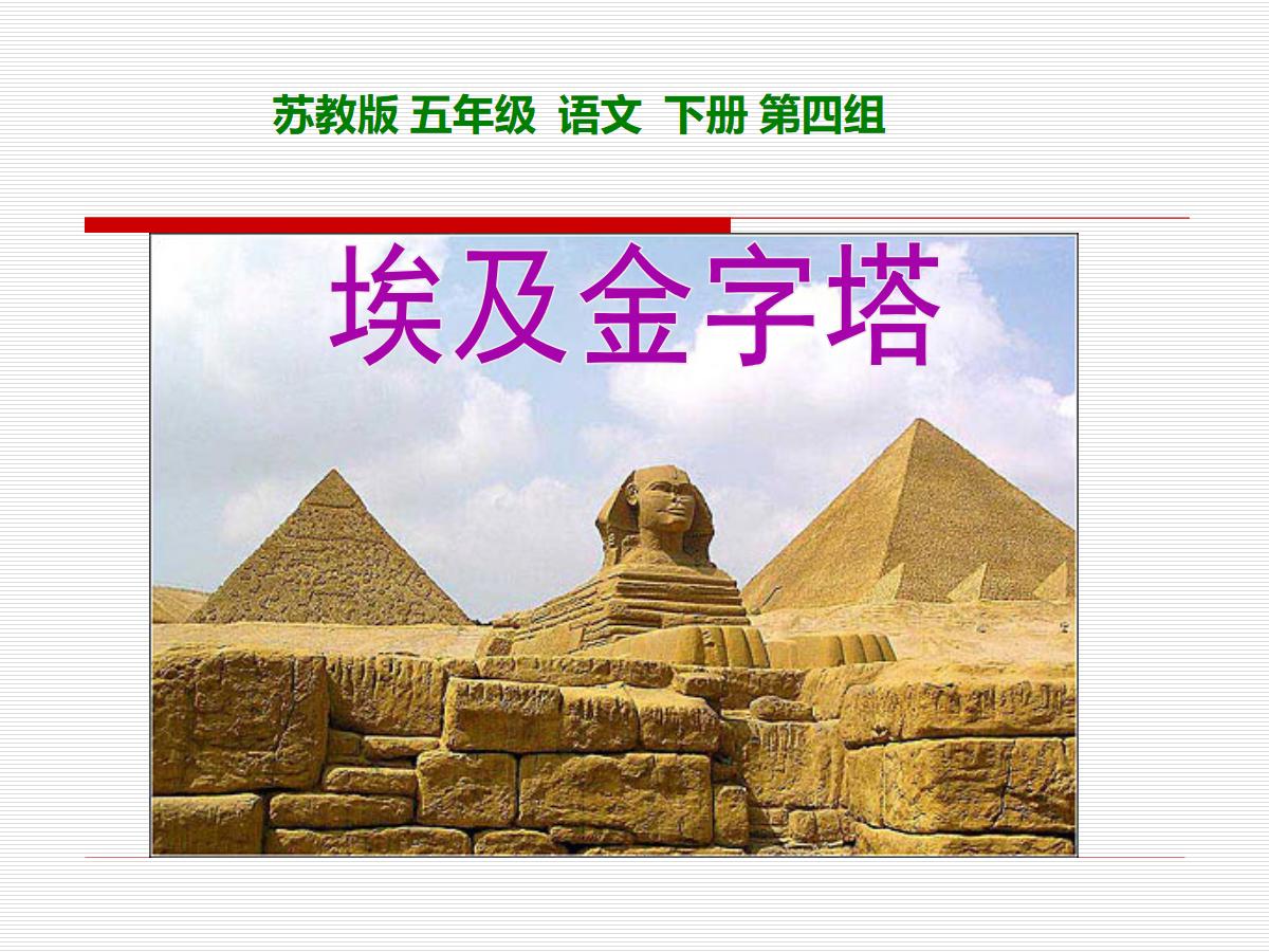 《埃及的金字塔》PPT课件