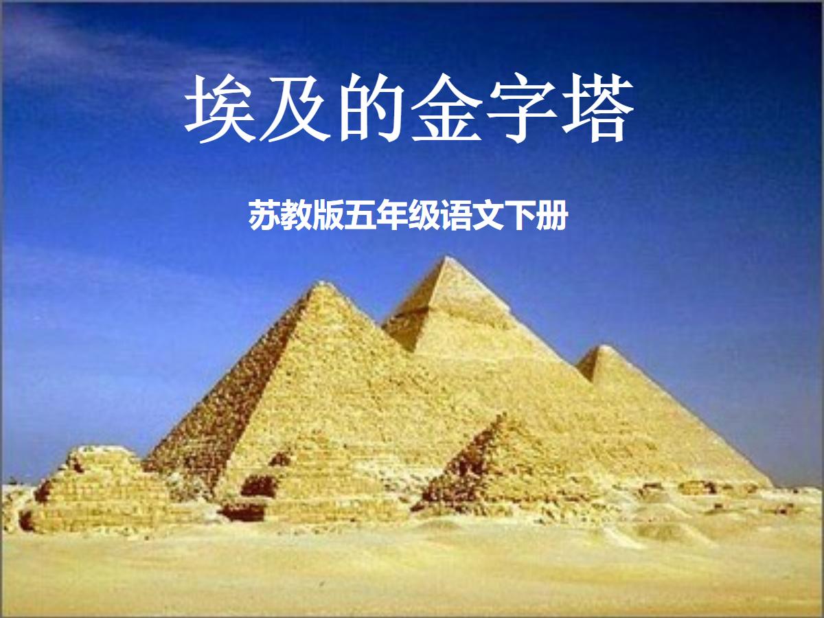 《埃及的金字塔》PPT课件2