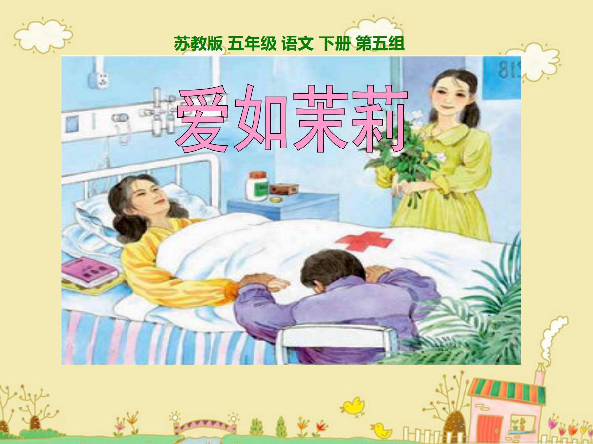 《爱如茉莉》PPT课件
