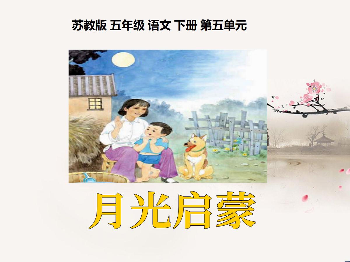 《月光启蒙》PPT课件2