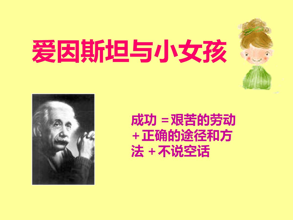 《爱因斯坦和小女孩》PPT课件