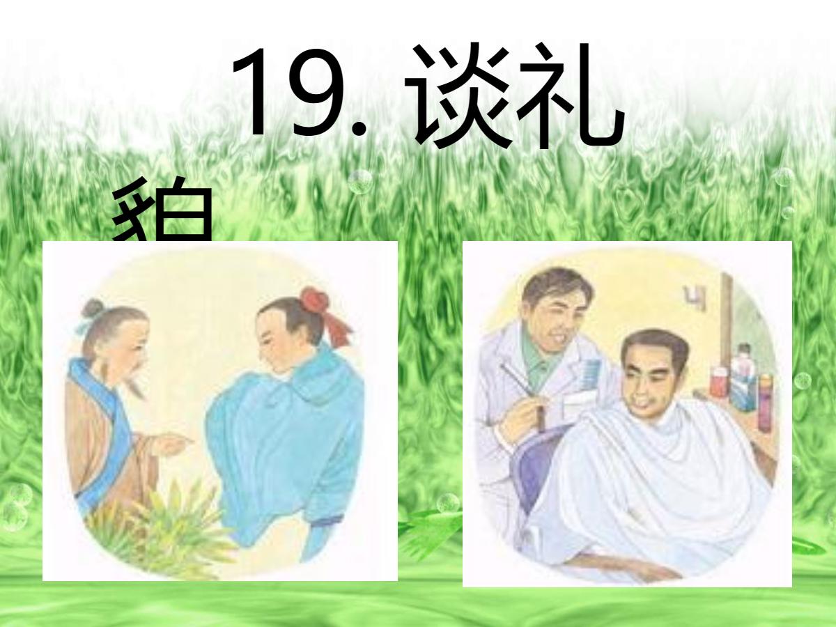 《谈礼貌》PPT课件2