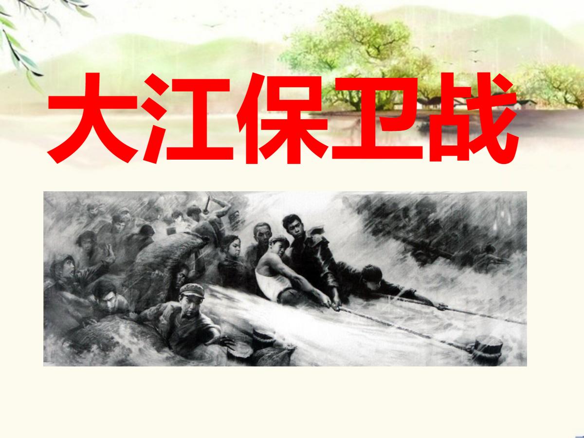 《大江保卫战》PPT课件