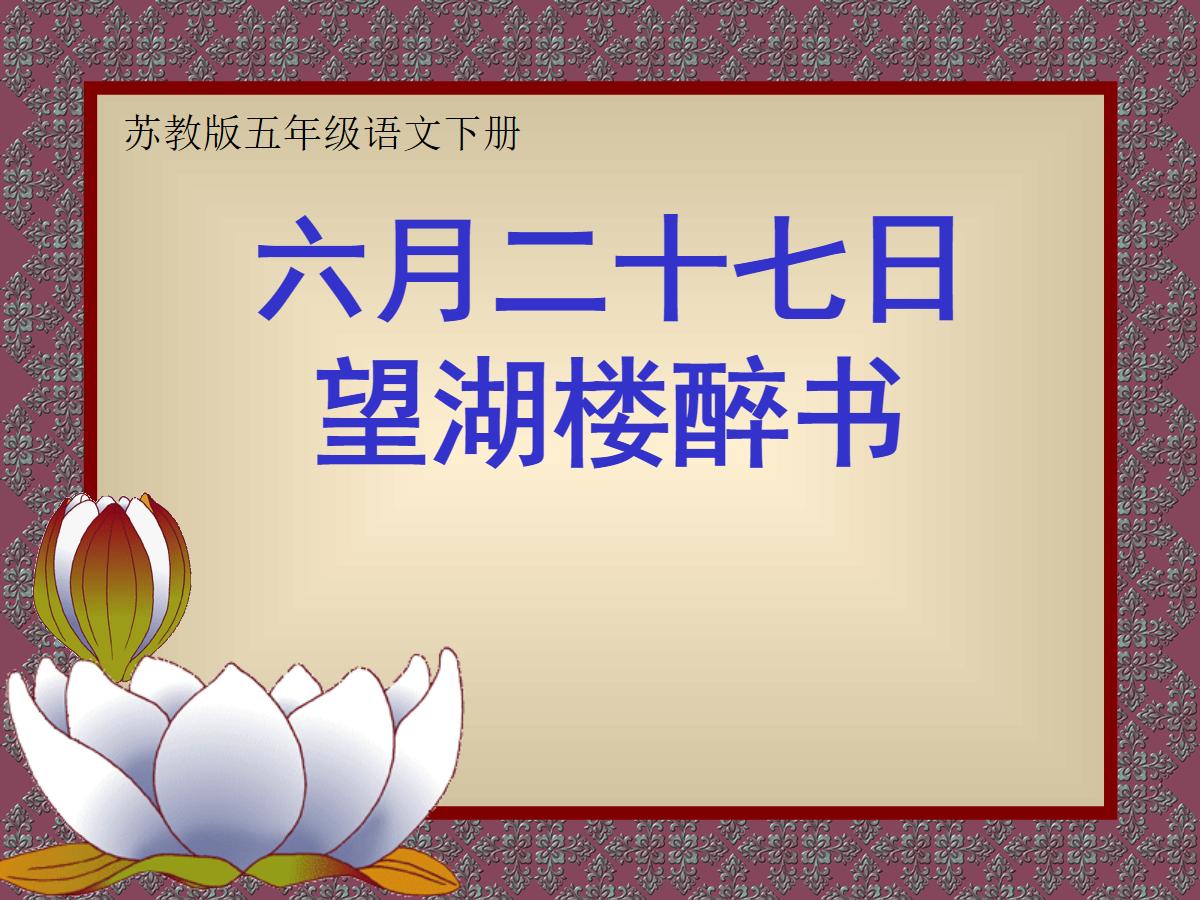 《六月二十七日望湖楼醉书》PPT课件
