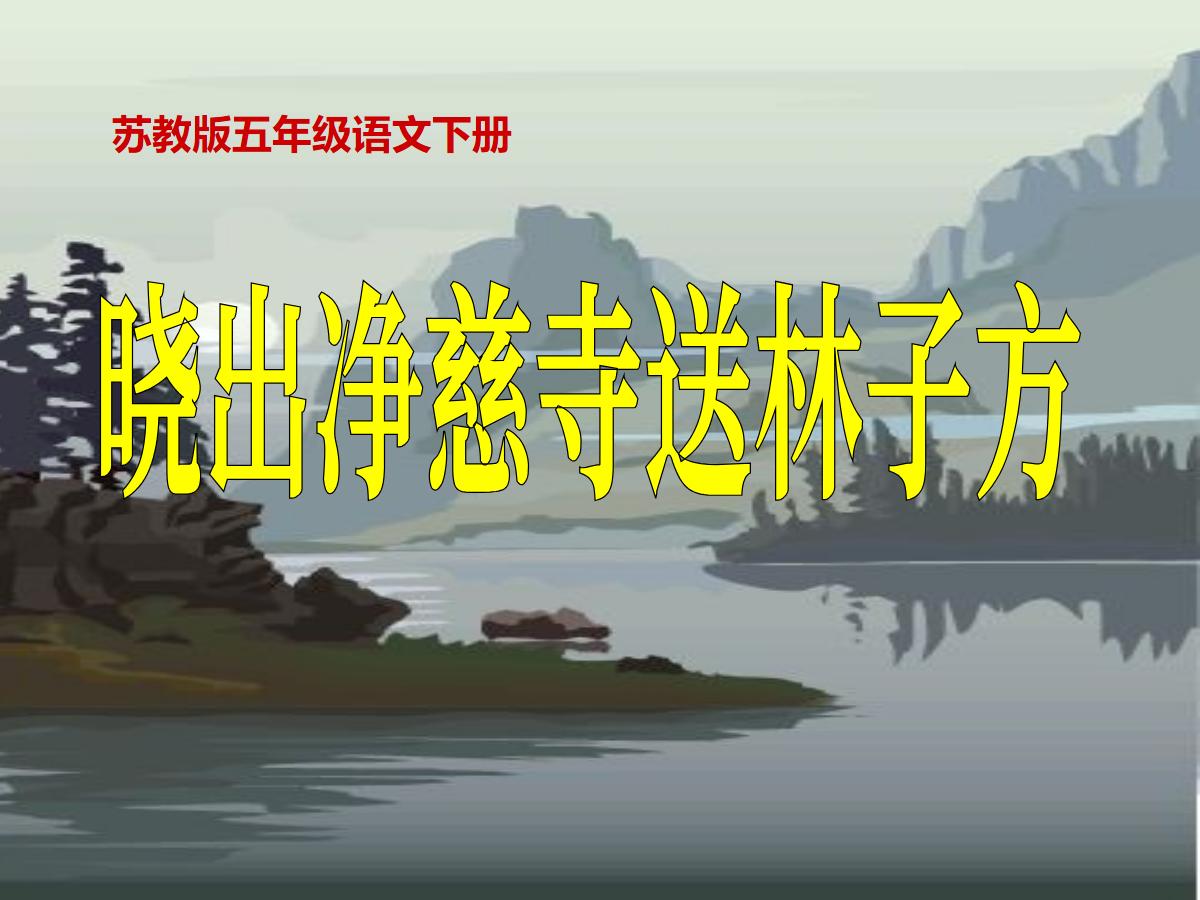 《晓出净慈寺送林子方》PPT课件