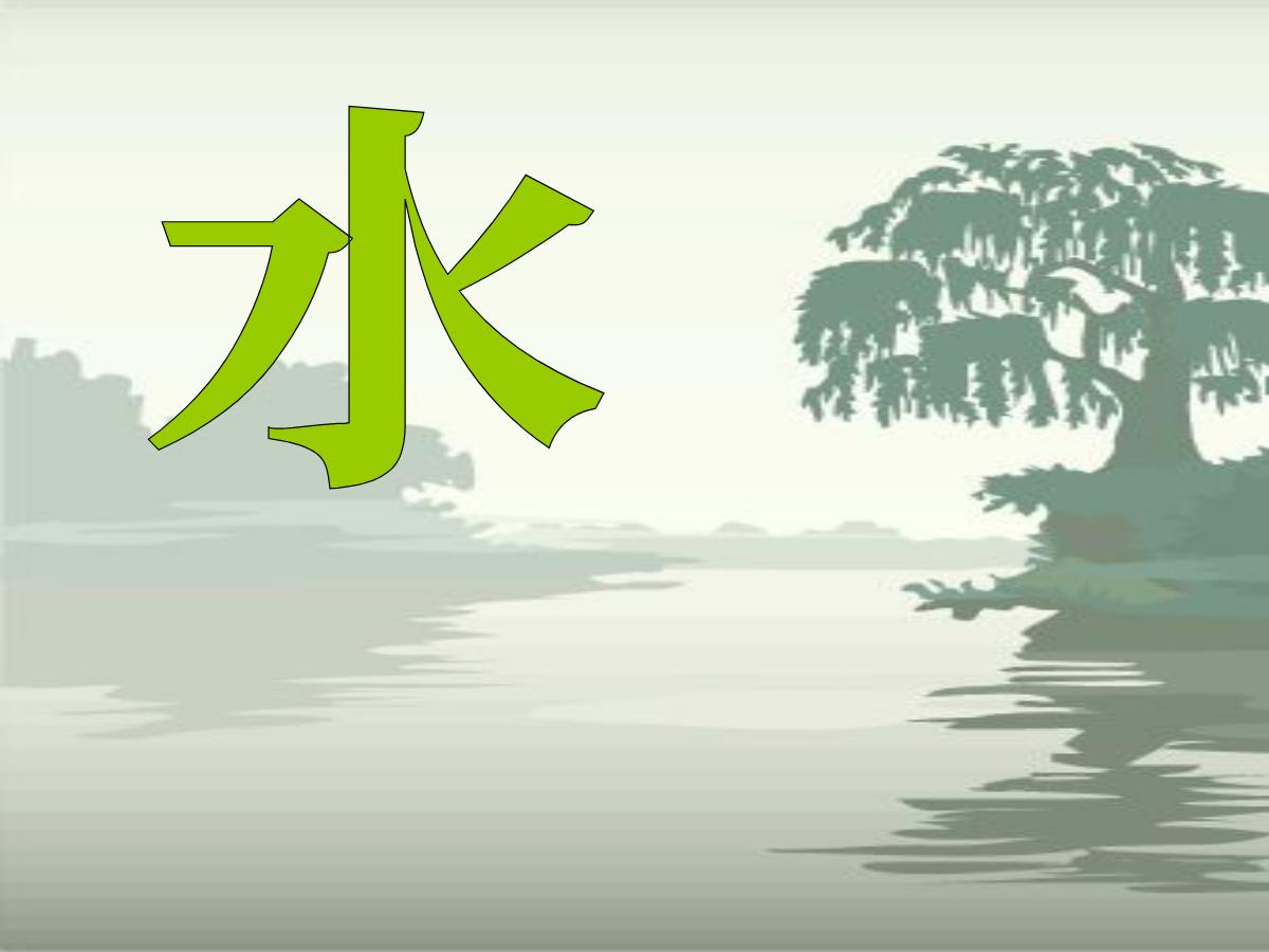 《水》PPT课件