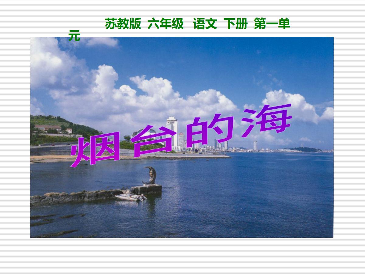 《烟台的海》PPT课件