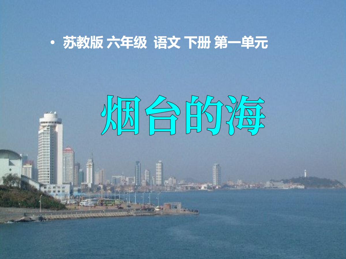 《烟台的海》PPT课件2