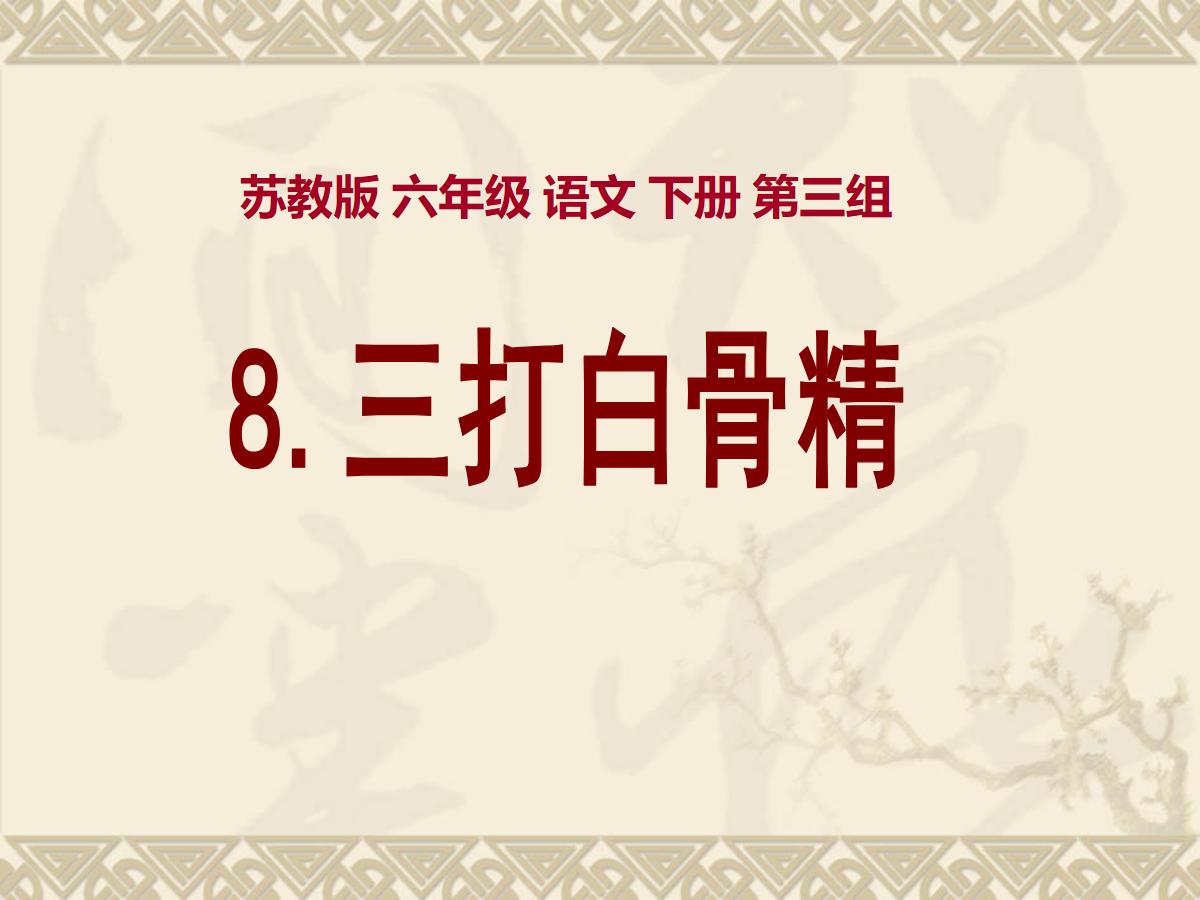 《三打白骨精》PPT课件2