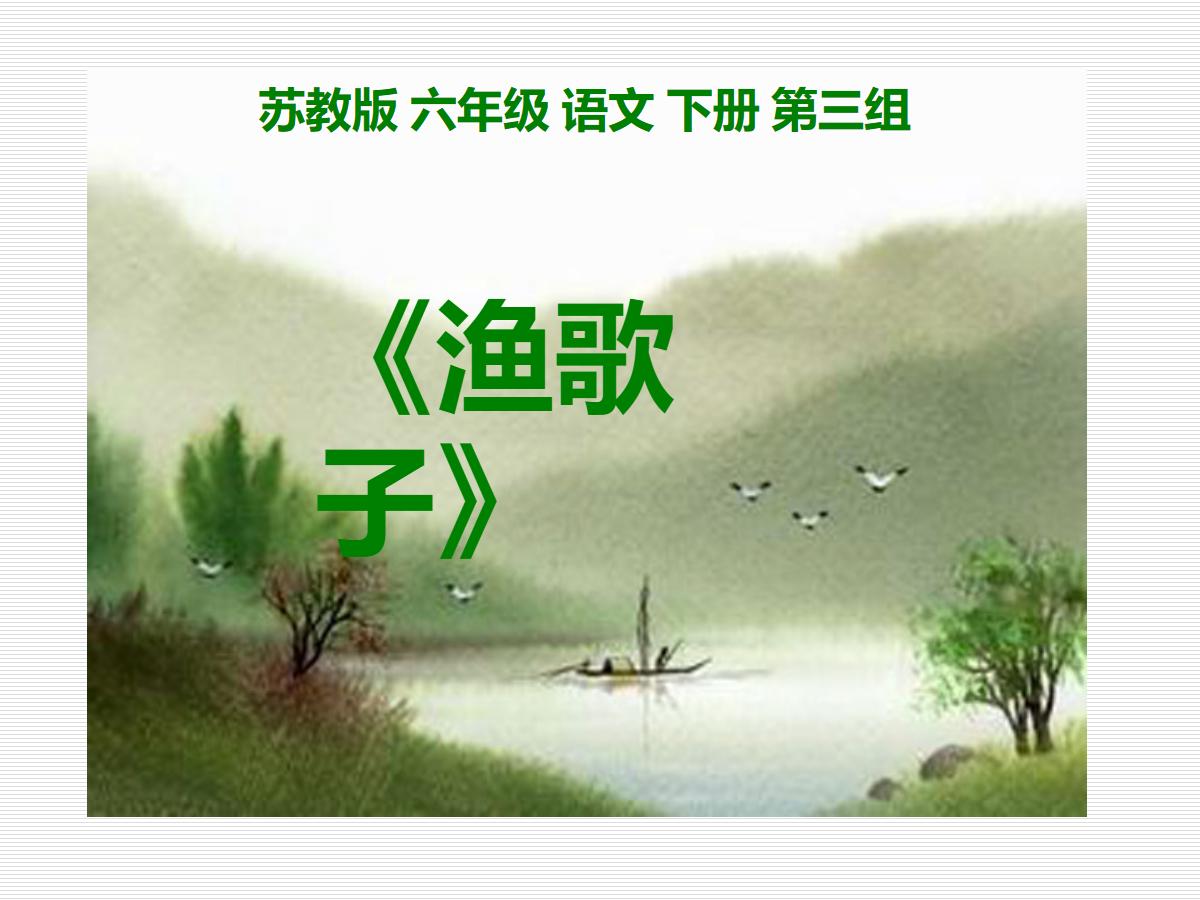 《渔歌子》PPT课件2