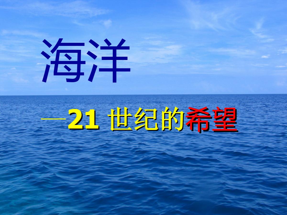 《海洋—21世纪的希望》PPT课件