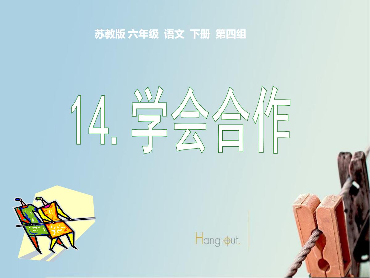 《学会合作》PPT课件