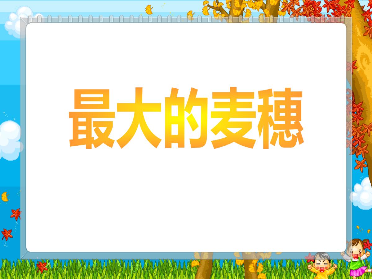 《最大的麦穗》PPT课件