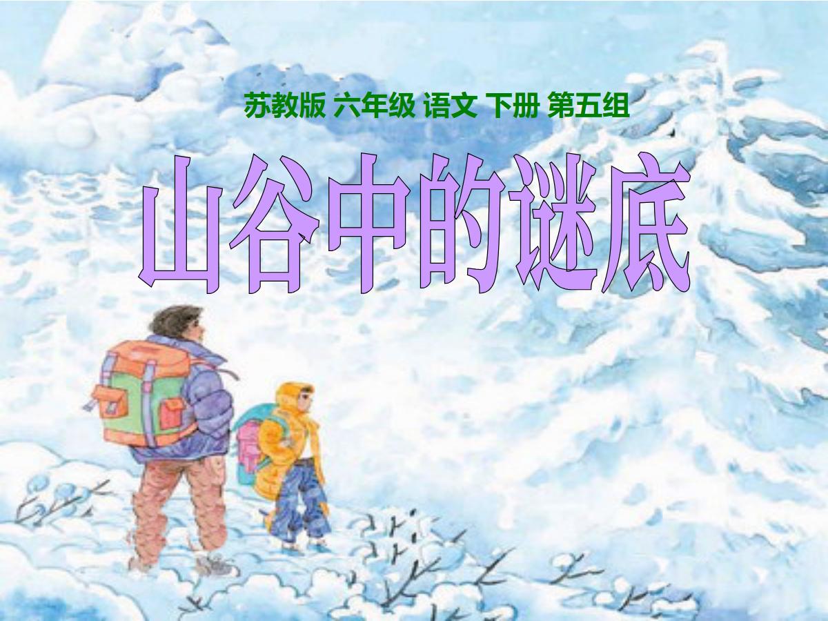 《山谷中的谜底》PPT课件