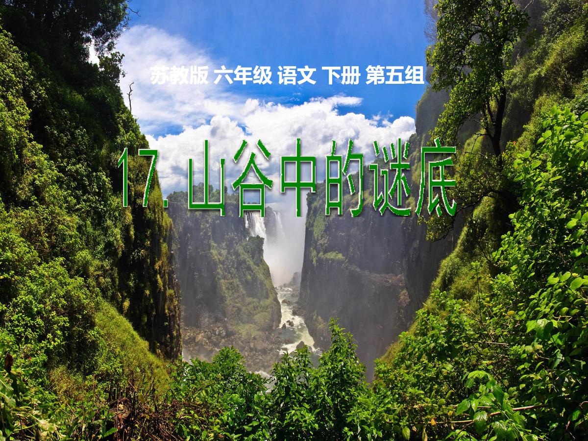 《山谷中的谜底》PPT课件2