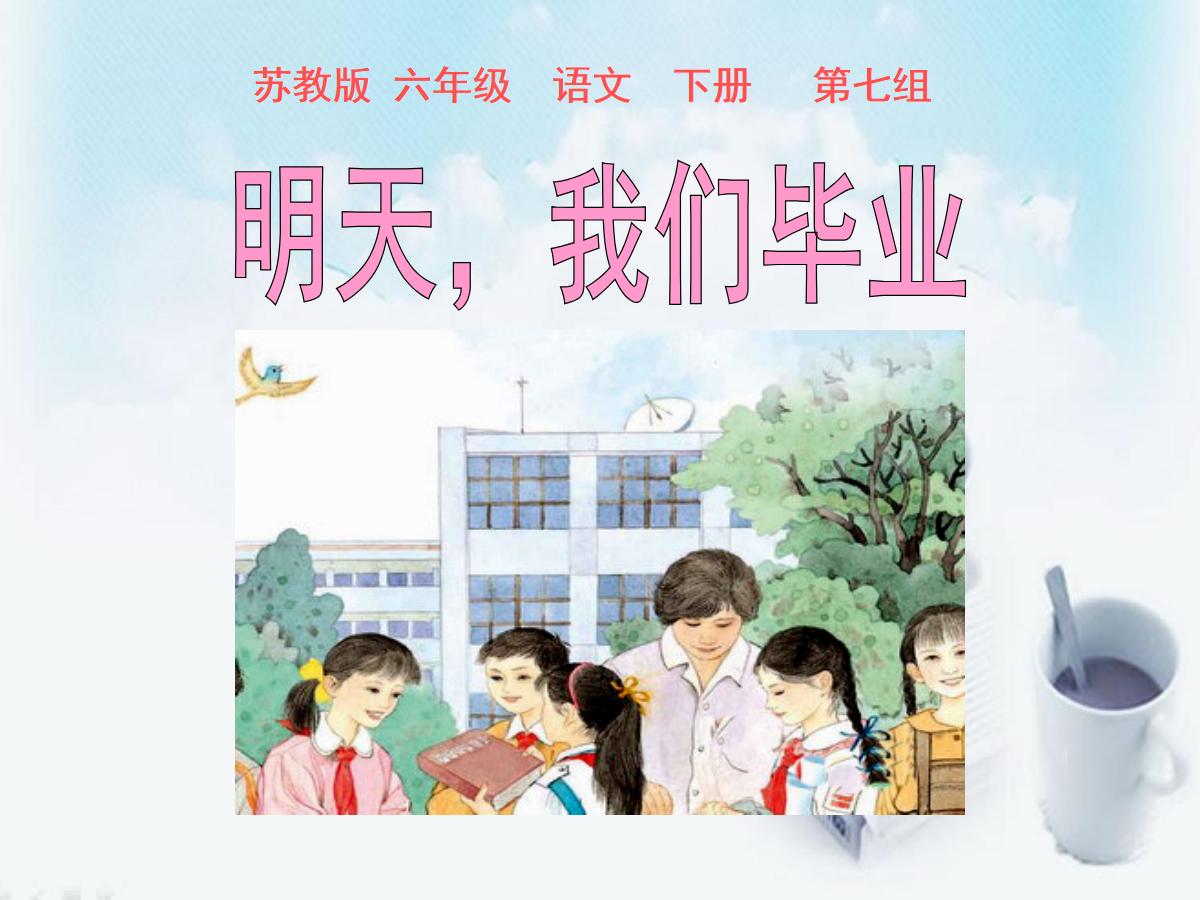 《明天我们毕业》PPT课件