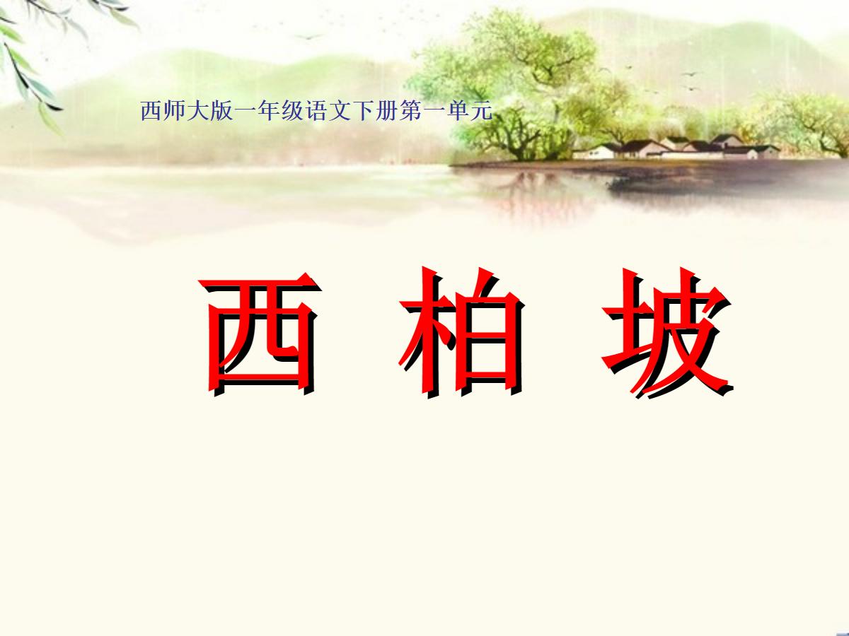 《西柏坡》PPT课件